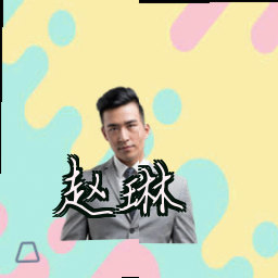 赵琳